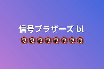 信号ブラザーズ  bl 🔞🔞🔞🔞🔞🔞🔞🔞