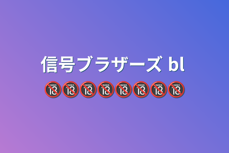 「信号ブラザーズ  bl 🔞🔞🔞🔞🔞🔞🔞🔞」のメインビジュアル