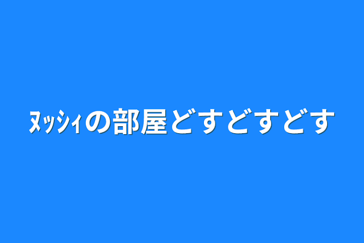 「ﾇｯｼｨの部屋どすどすどす」のメインビジュアル