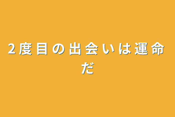 「2 度 目 の 出 会 い は 運 命 だ」のメインビジュアル