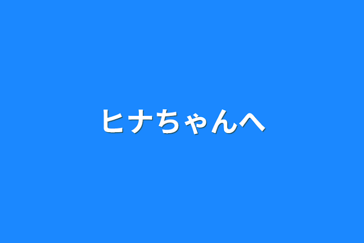 「ヒナちゃんへ」のメインビジュアル