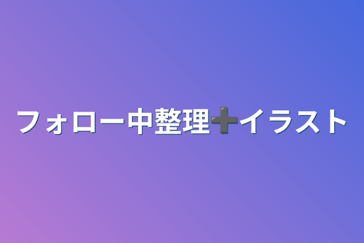 「フォロー中整理➕イラスト」のメインビジュアル