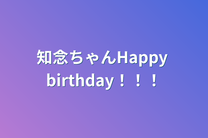 「知念ちゃんHappy  birthday！！！」のメインビジュアル