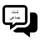 Download شات جماعي For PC Windows and Mac 3.0