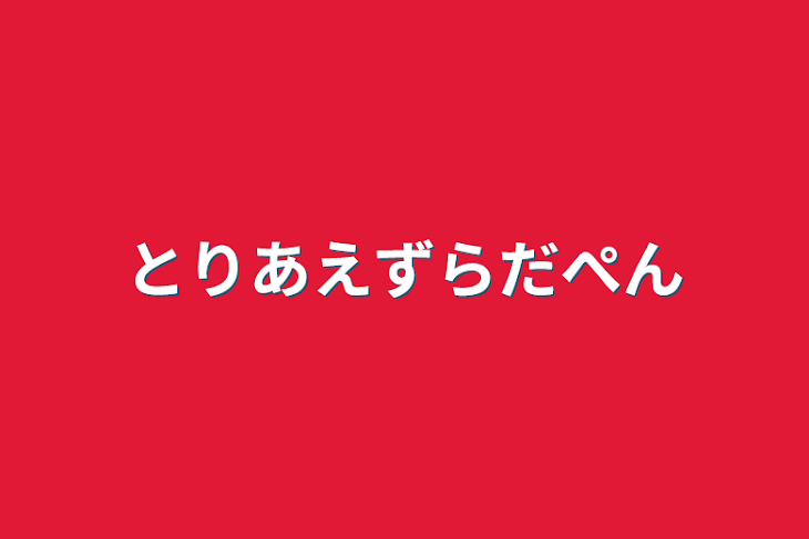 「とりあえずらだぺん」のメインビジュアル