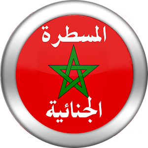 قانون المسطرة الجنائية المغربي  Icon