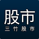 三竹股市 TV Download on Windows