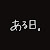 ある日。まるの日常のプロフィール画像