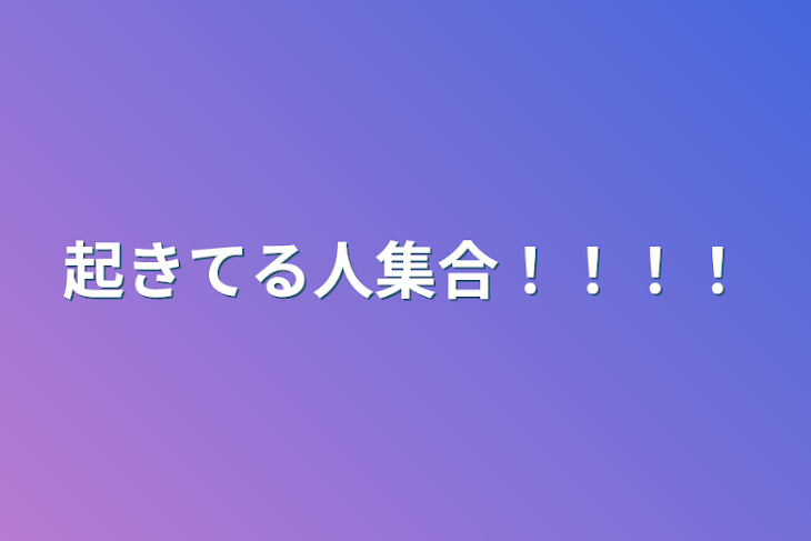 「起きてる人集合！！！！」のメインビジュアル