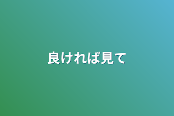 「良ければ見て」のメインビジュアル