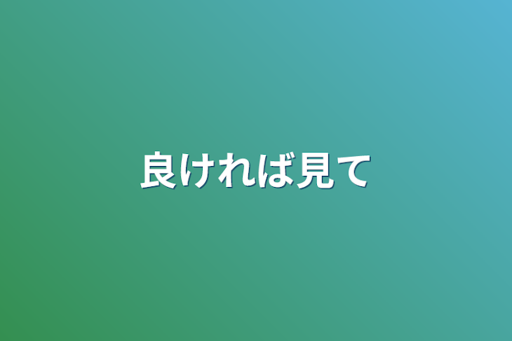 「良ければ見て」のメインビジュアル