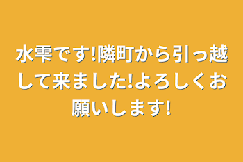 水雫です!
隣町から引っ越して来ました!
よろしくお願いします!