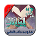 Download جزء الذاريات بصوت الشيخ مشاري بن راشد العفاسي For PC Windows and Mac 1.3