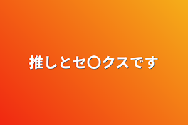 推しとセ〇クスです