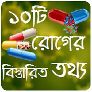 Download ১০টি পরিচিত রোগের বিস্তারিত তথ্য For PC Windows and Mac