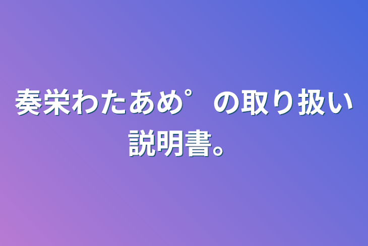 「奏栄わたあめ゜の取り扱い説明書。」のメインビジュアル