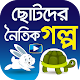 Download নৈতিক গল্পের ভিডিও - Bengali Moral Stories For PC Windows and Mac 1.3