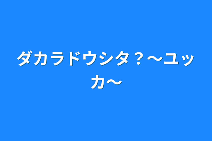 「ダカラドウシタ？〜ユッカ〜」のメインビジュアル