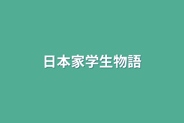 「日本家学生物語」のメインビジュアル