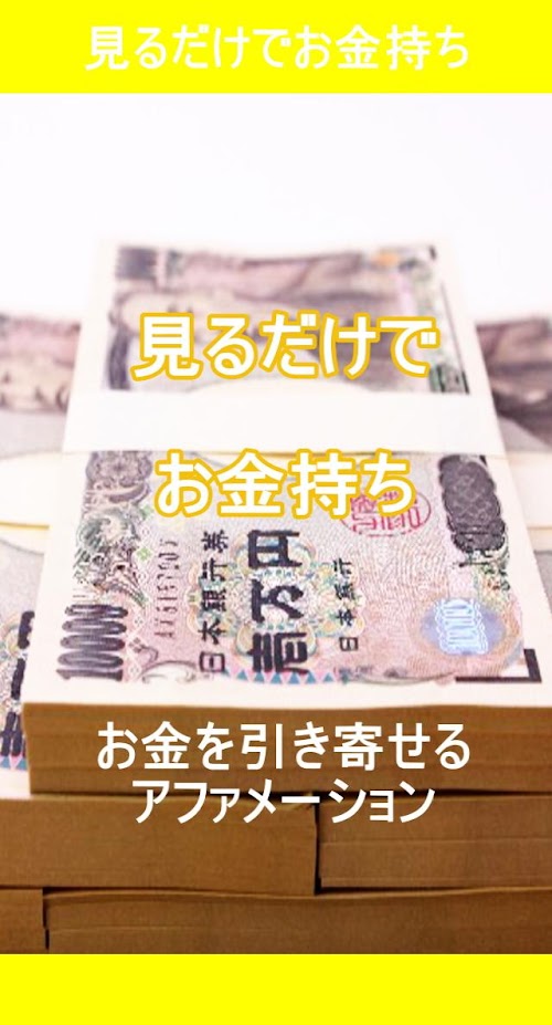 Android application 見るだけでお金持ち screenshort