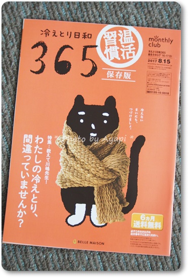 ベルメゾンの冷えとりグッズ 冷えとり日和３６５ で温活しよう あやぴいんふぉ ネットでお得情報