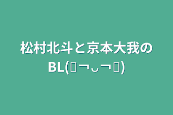 松村北斗と京本大我のBL(⑉￢ᴗ￢⑉)