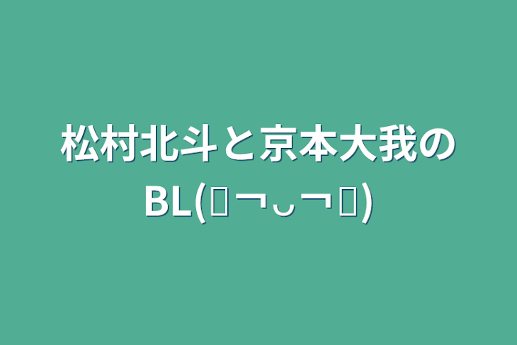 「松村北斗と京本大我のBL(⑉￢ᴗ￢⑉)」のメインビジュアル