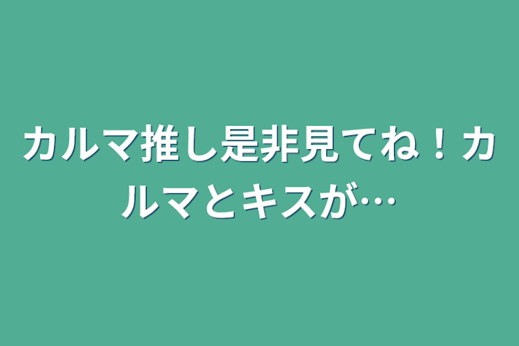 「カルマ推し是非見てね！カルマとキスが…」のメインビジュアル