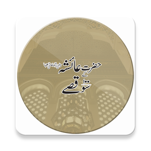 Hazrat Ayesha ke 100 Qissay