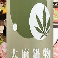 大麻鍋物