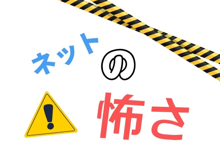 「ネットの怖さ      最終回」のメインビジュアル