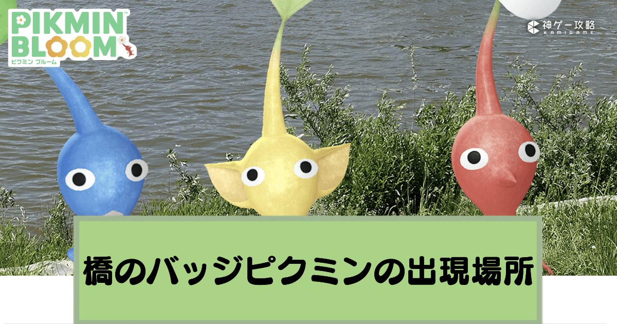 ピクミンブルーム】橋のバッジデコピクミンの出現場所と集め方【Pikmin