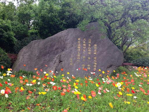 紫金港大门求是碑