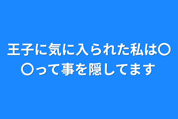 「王子に気に入られた私は〇〇って事を隠してます」のメインビジュアル