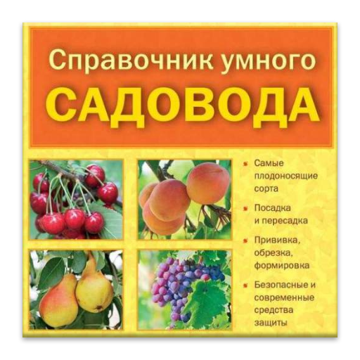 Справочник садовода. Справочник садовода любителя. Справочник садовода СПБ. Советский справочник садовода.