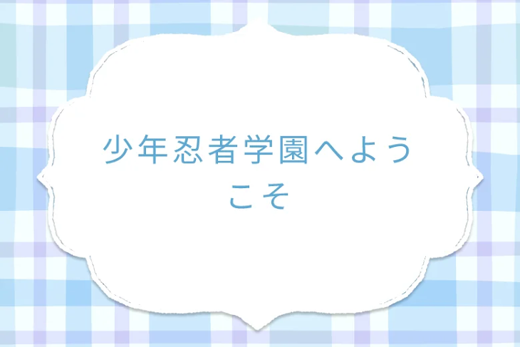 「少年忍者学園へようこそ」のメインビジュアル