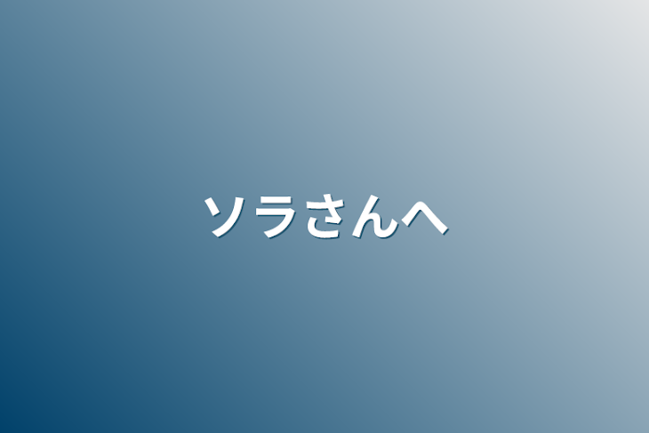 「ソラさんへ」のメインビジュアル