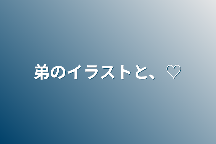 「弟のイラストと、♡」のメインビジュアル