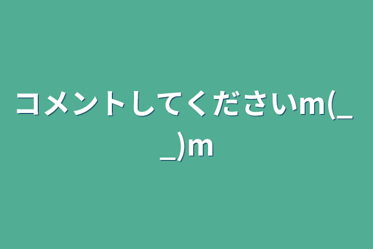 「コメントしてくださいm(_ _)m」のメインビジュアル