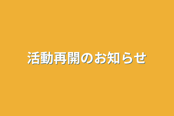 「活動再休止のお知らせ」のメインビジュアル