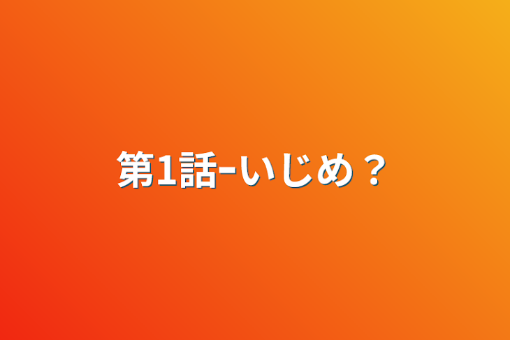 「第1話ｰいじめ？」のメインビジュアル