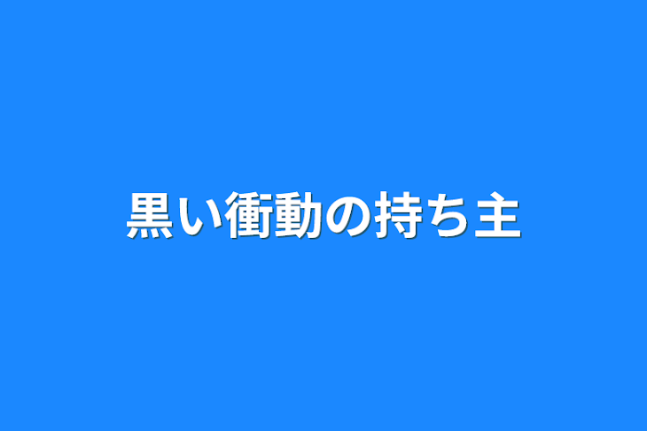 「黒い衝動の持ち主」のメインビジュアル