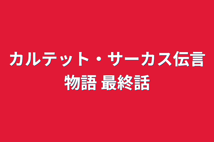 「カルテット・サーカス伝言物語  最終話」のメインビジュアル