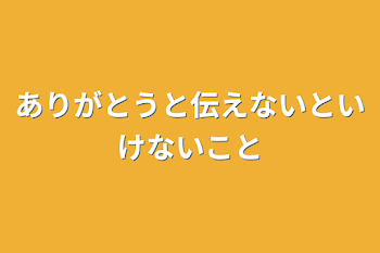 ありがとうと伝えないといけない事