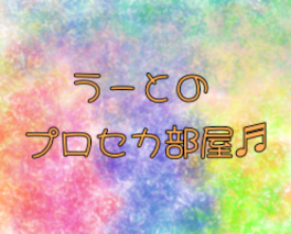 うーとのプロセカ部屋♬