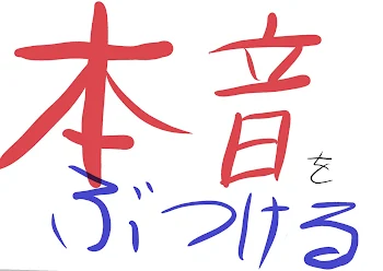 「本音をぶつけるだけの部屋」のメインビジュアル