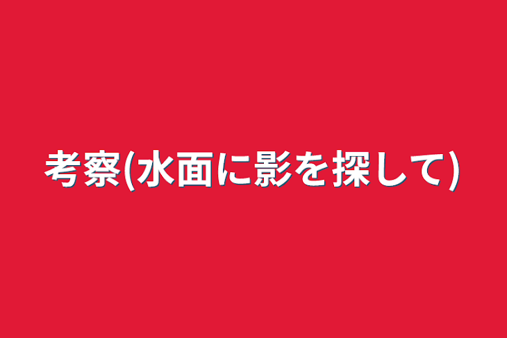 「考察(水面に影を探して)」のメインビジュアル