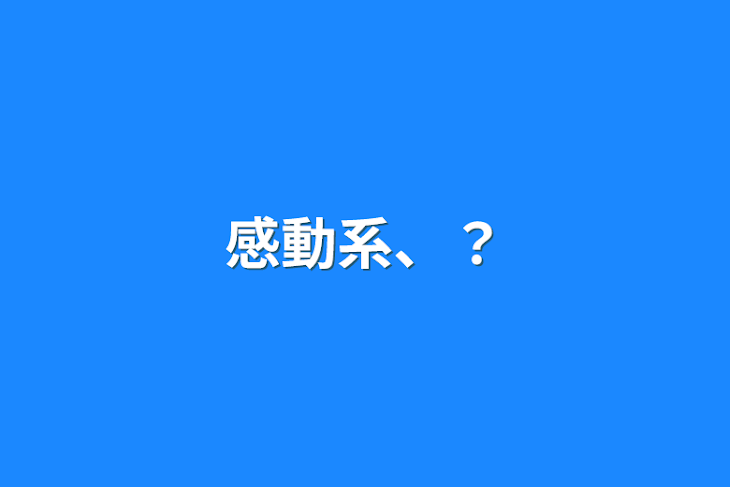 「感動系、？」のメインビジュアル