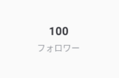 「1 0 0 人 ふ ぉ ろ わ ー 様」のメインビジュアル