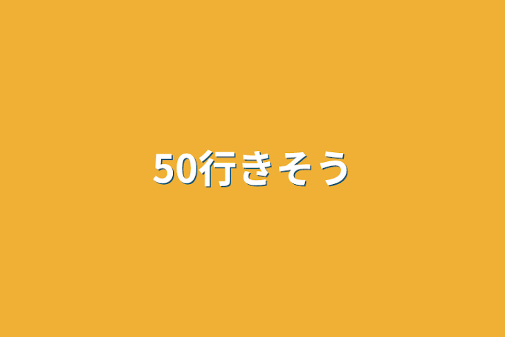 「50行きそう」のメインビジュアル